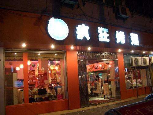 濂溪bt烤翅店