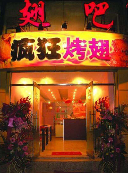 濂溪烤翅