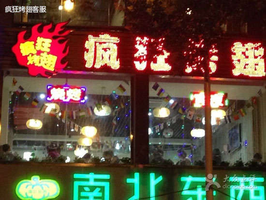 濂溪变态烤翅