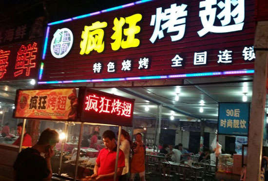 濂溪bt烤翅店